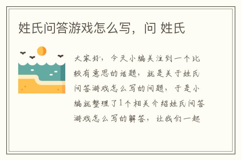 姓氏问答游戏怎么写，问 姓氏