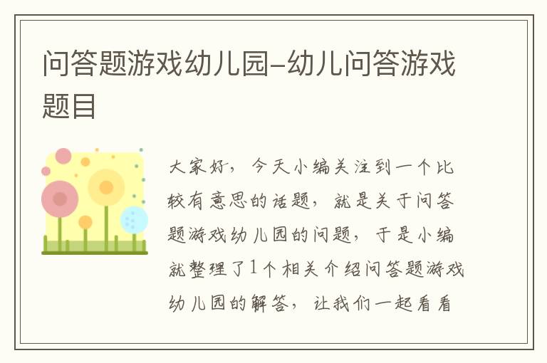 问答题游戏幼儿园-幼儿问答游戏题目