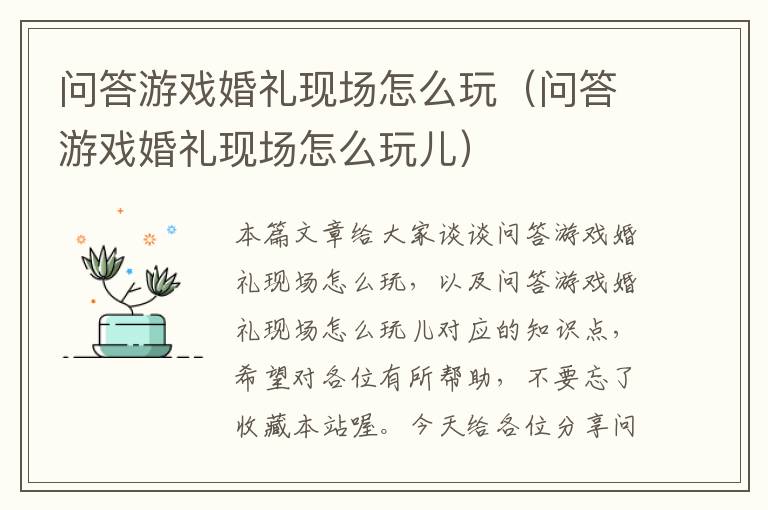 问答游戏婚礼现场怎么玩（问答游戏婚礼现场怎么玩儿）