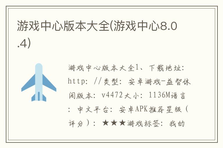 游戏中心版本大全(游戏中心8.0.4)