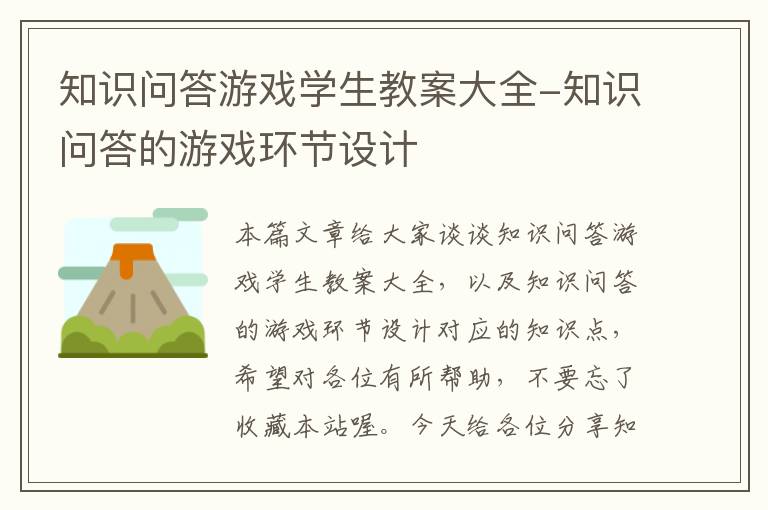 知识问答游戏学生教案大全-知识问答的游戏环节设计