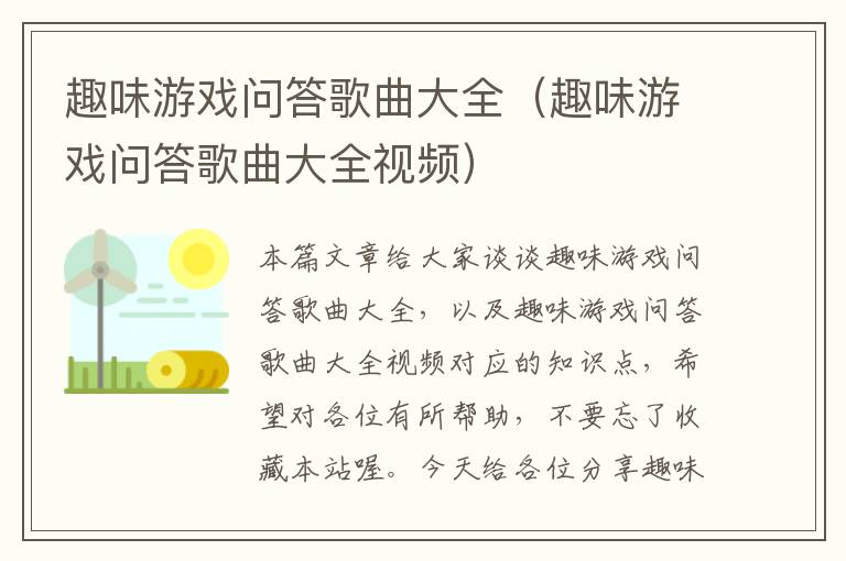 趣味游戏问答歌曲大全（趣味游戏问答歌曲大全视频）