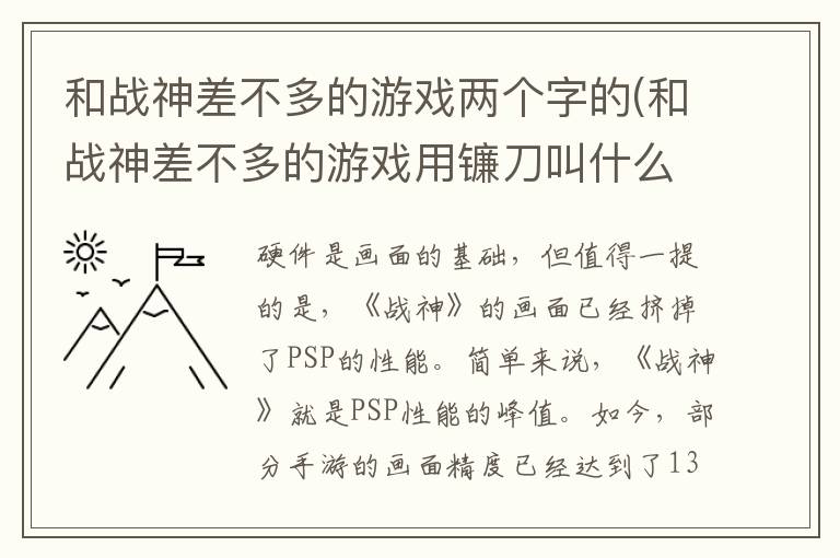 和战神差不多的游戏两个字的(和战神差不多的游戏用镰刀叫什么)