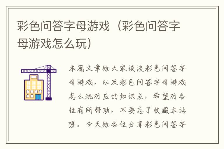 彩色问答字母游戏（彩色问答字母游戏怎么玩）