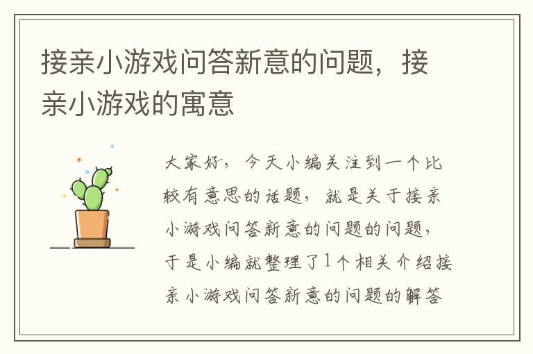 接亲小游戏问答新意的问题，接亲小游戏的寓意