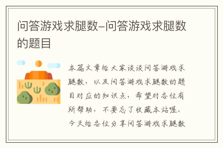 问答游戏求腿数-问答游戏求腿数的题目