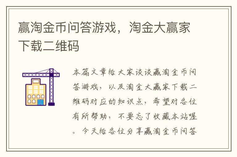 赢淘金币问答游戏，淘金大赢家下载二维码