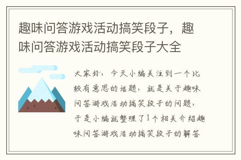 趣味问答游戏活动搞笑段子，趣味问答游戏活动搞笑段子大全