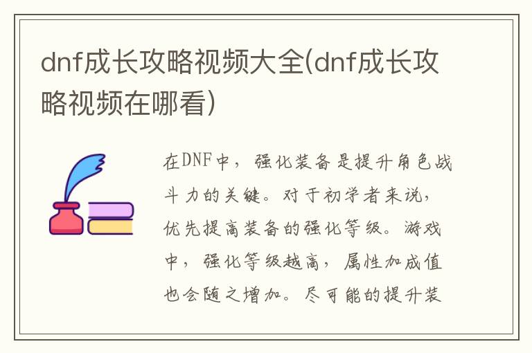 dnf成长攻略视频大全(dnf成长攻略视频在哪看)