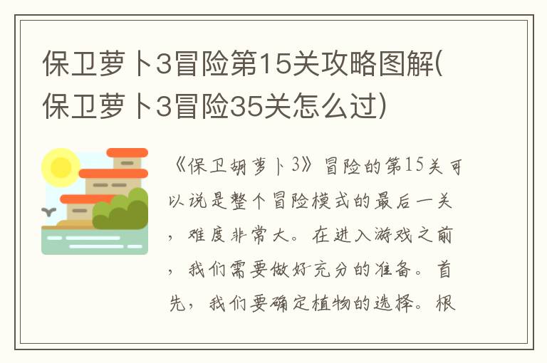 保卫萝卜3冒险第15关攻略图解(保卫萝卜3冒险35关怎么过)