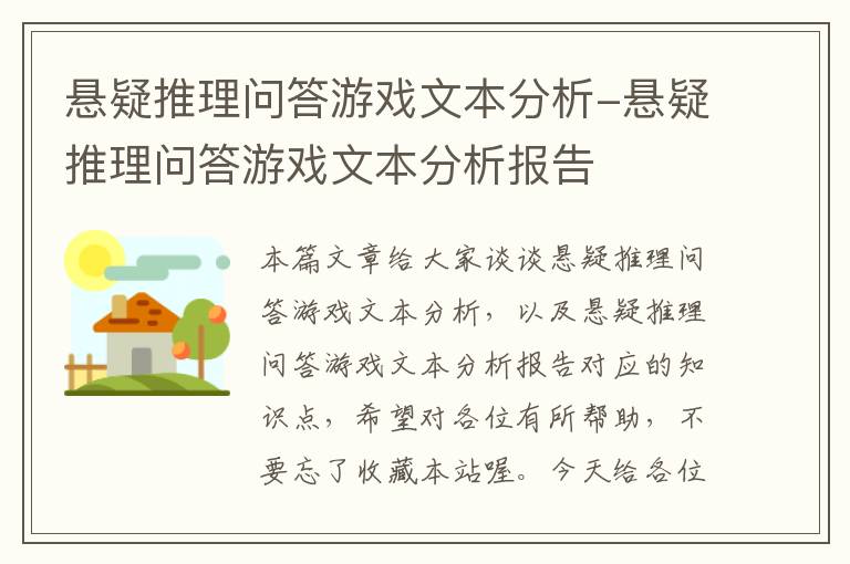 悬疑推理问答游戏文本分析-悬疑推理问答游戏文本分析报告