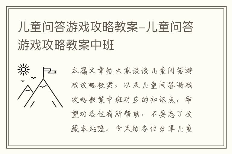 儿童问答游戏攻略教案-儿童问答游戏攻略教案中班