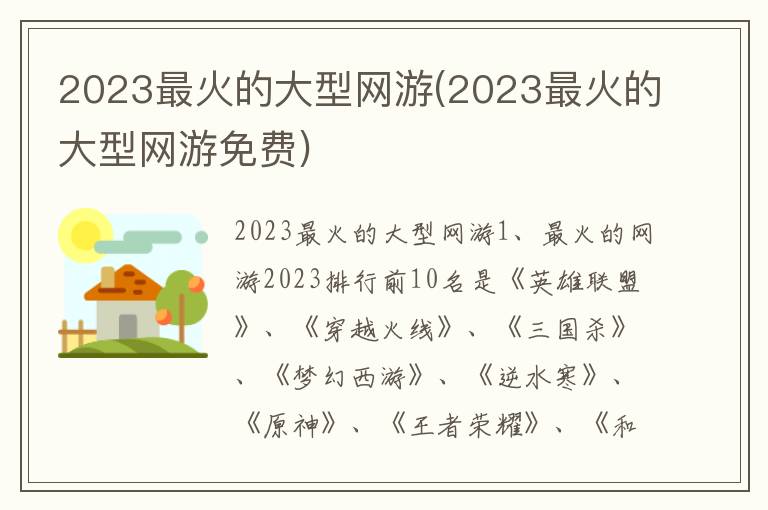 2023最火的大型网游(2023最火的大型网游免费)