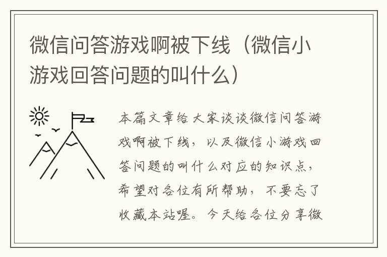 微信问答游戏啊被下线（微信小游戏回答问题的叫什么）