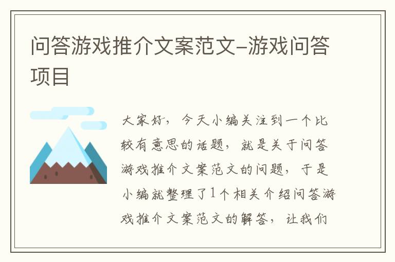 问答游戏推介文案范文-游戏问答项目