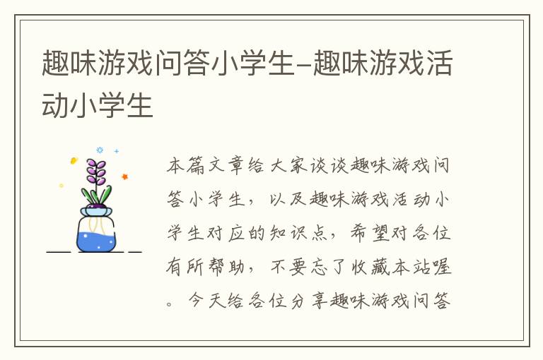 趣味游戏问答小学生-趣味游戏活动小学生