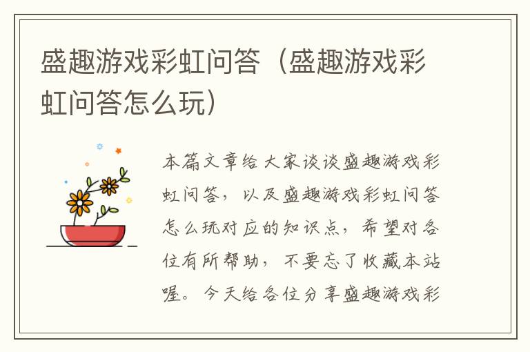 盛趣游戏彩虹问答（盛趣游戏彩虹问答怎么玩）