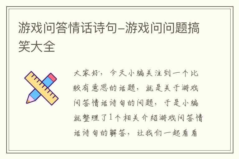 游戏问答情话诗句-游戏问问题搞笑大全