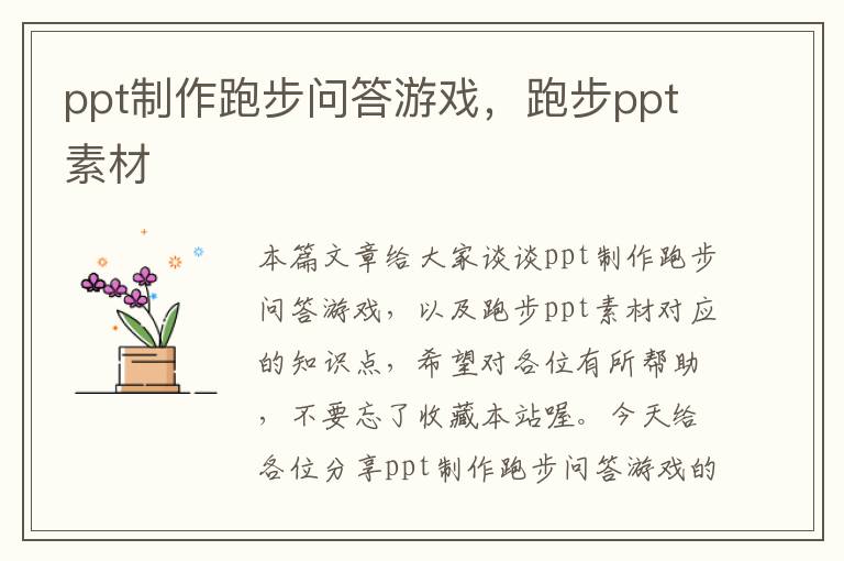 ppt制作跑步问答游戏，跑步ppt素材