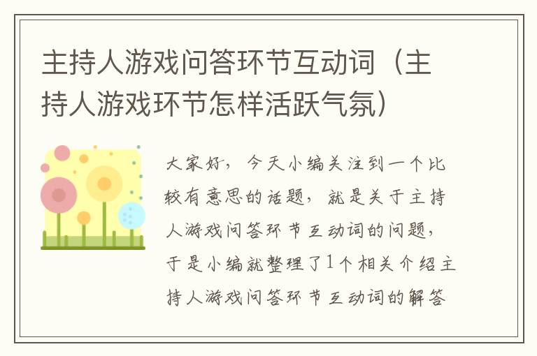 主持人游戏问答环节互动词（主持人游戏环节怎样活跃气氛）