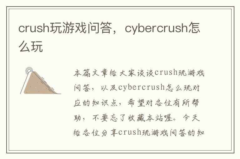 crush玩游戏问答，cybercrush怎么玩