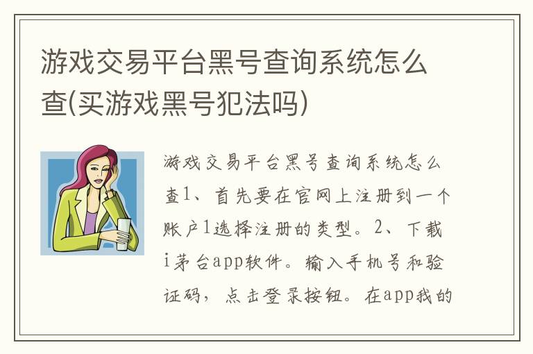 游戏交易平台黑号查询系统怎么查(买游戏黑号犯法吗)