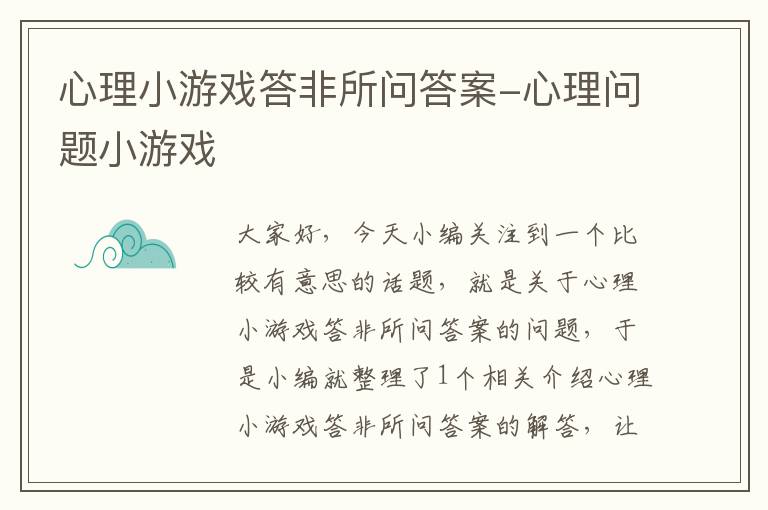 心理小游戏答非所问答案-心理问题小游戏