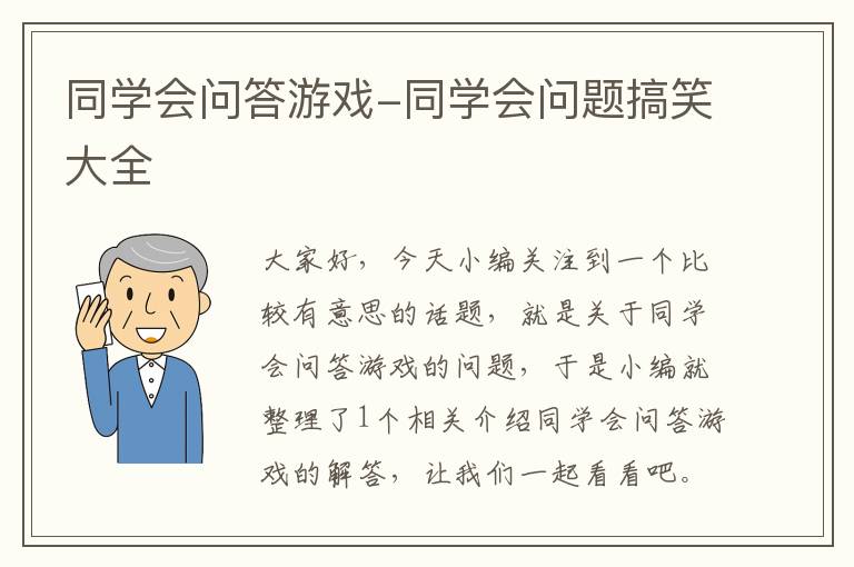 同学会问答游戏-同学会问题搞笑大全