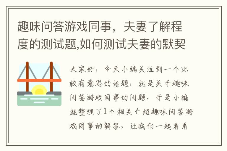 趣味问答游戏同事，夫妻了解程度的测试题,如何测试夫妻的默契程度?