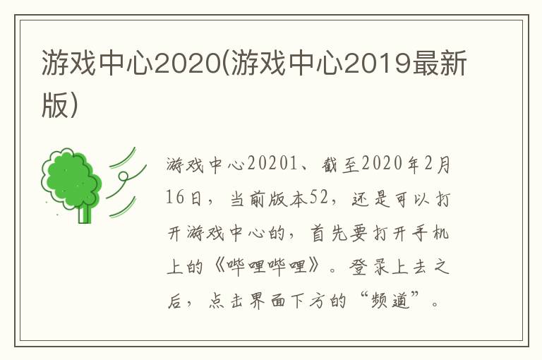 游戏中心2020(游戏中心2019最新版)