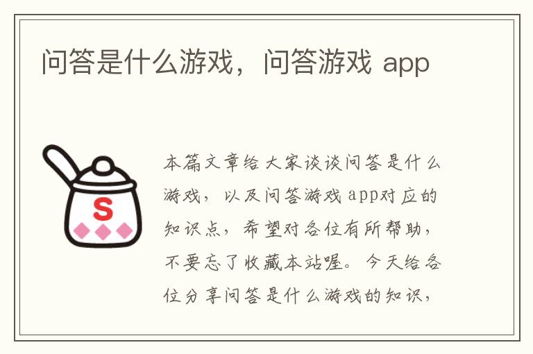 问答是什么游戏，问答游戏 app