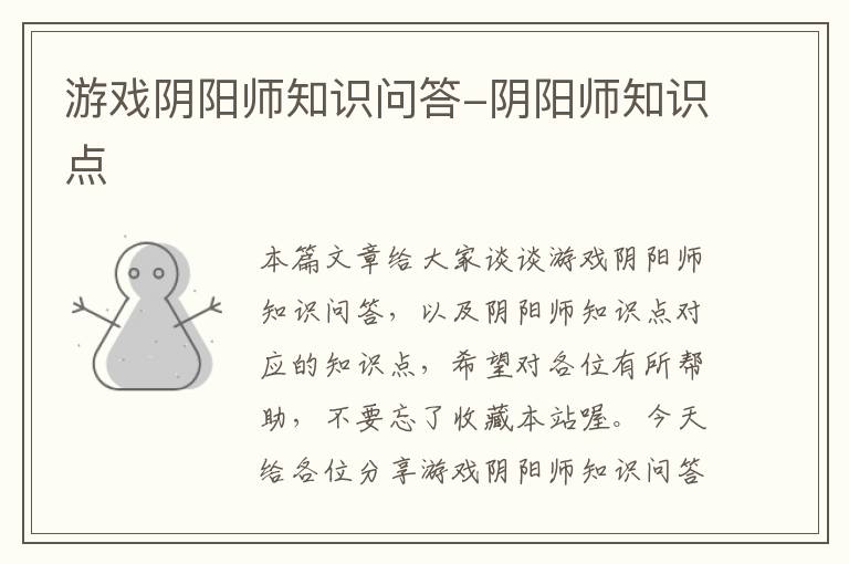 游戏阴阳师知识问答-阴阳师知识点