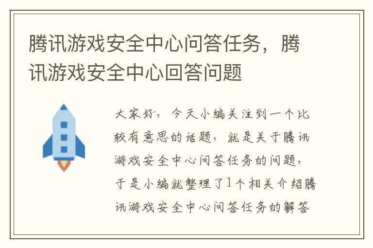 腾讯游戏安全中心问答任务，腾讯游戏安全中心回答问题