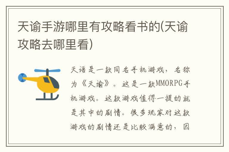 天谕手游哪里有攻略看书的(天谕攻略去哪里看)