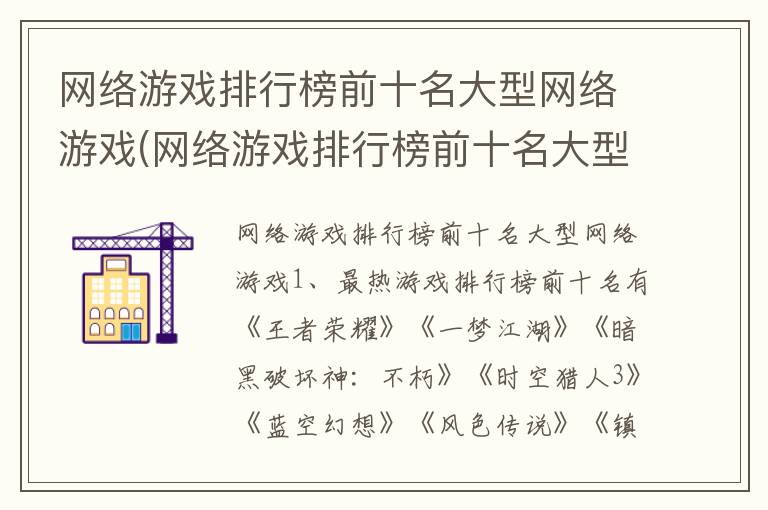 网络游戏排行榜前十名大型网络游戏(网络游戏排行榜前十名大型网络游戏公司)