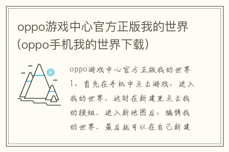 oppo游戏中心官方正版我的世界(oppo手机我的世界下载)