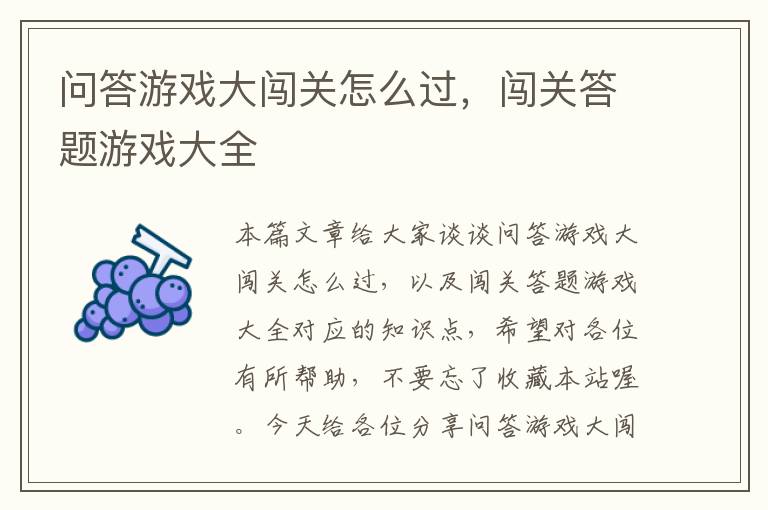 问答游戏大闯关怎么过，闯关答题游戏大全