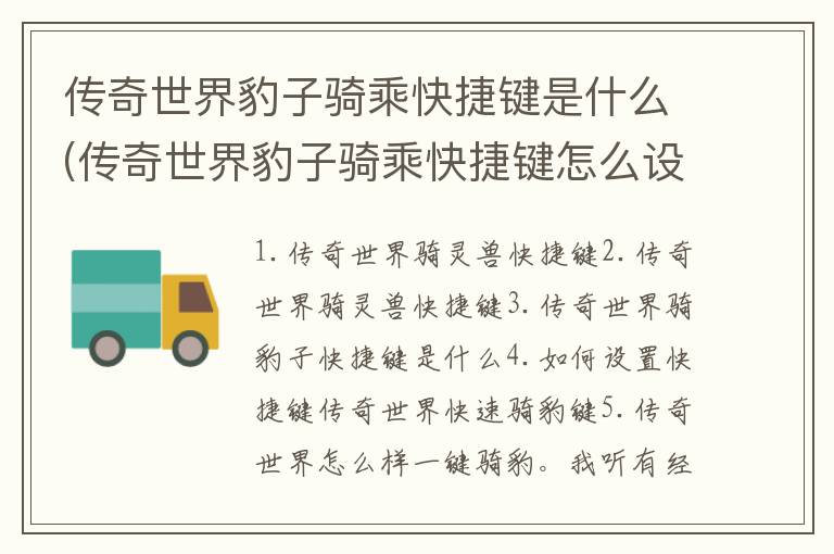 传奇世界豹子骑乘快捷键是什么(传奇世界豹子骑乘快捷键怎么设置)