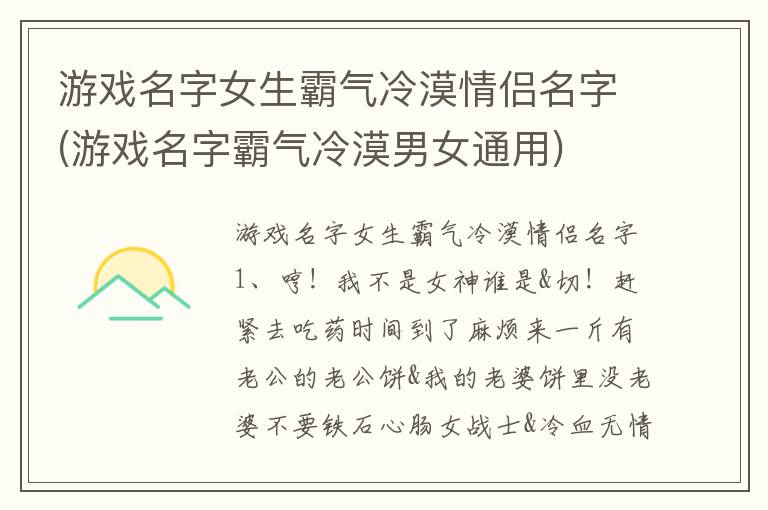 游戏名字女生霸气冷漠情侣名字(游戏名字霸气冷漠男女通用)