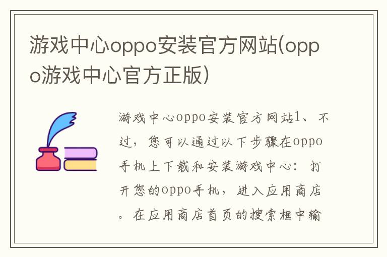 游戏中心oppo安装官方网站(oppo游戏中心官方正版)