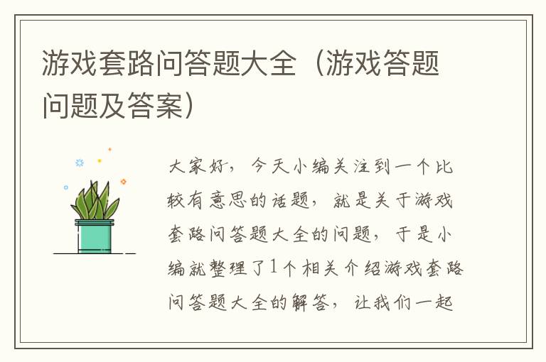 游戏套路问答题大全（游戏答题问题及答案）