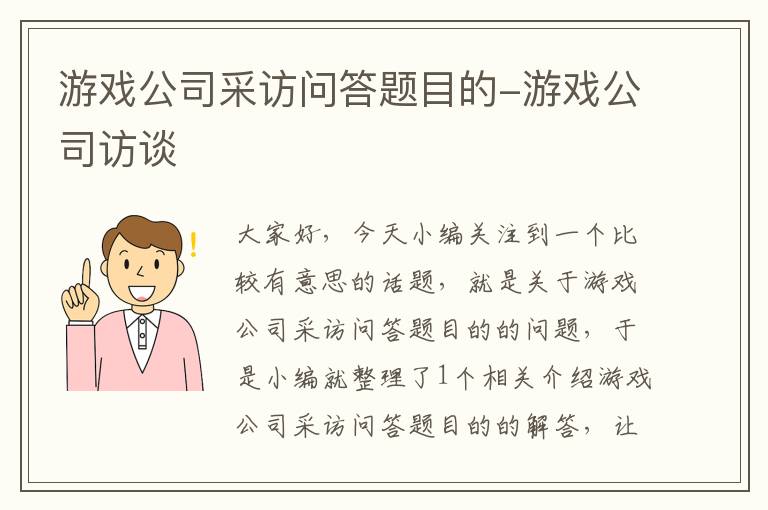 游戏公司采访问答题目的-游戏公司访谈