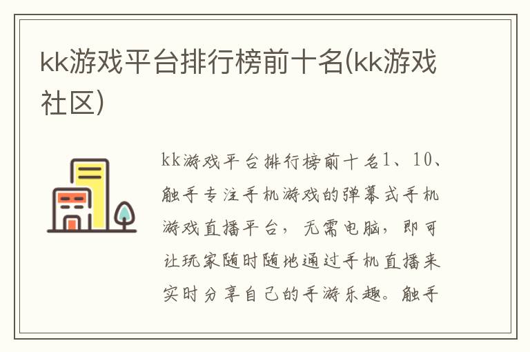 kk游戏平台排行榜前十名(kk游戏社区)