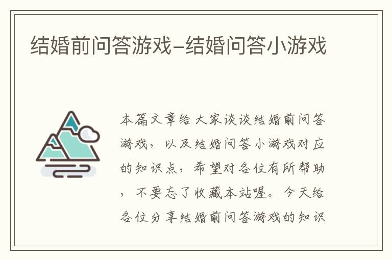 结婚前问答游戏-结婚问答小游戏