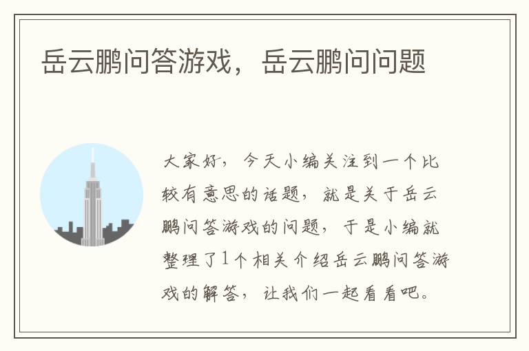 岳云鹏问答游戏，岳云鹏问问题