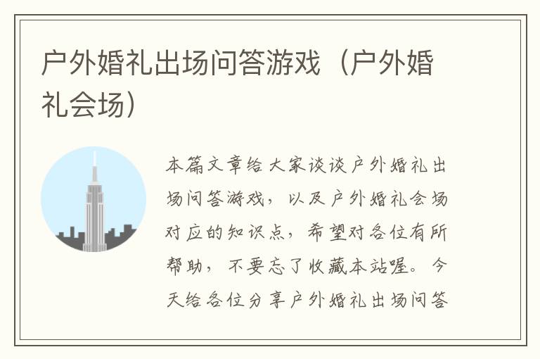 户外婚礼出场问答游戏（户外婚礼会场）