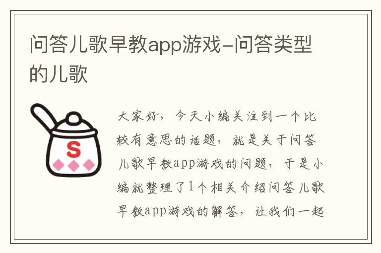 问答儿歌早教app游戏-问答类型的儿歌