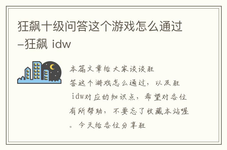 狂飙十级问答这个游戏怎么通过-狂飙 idw