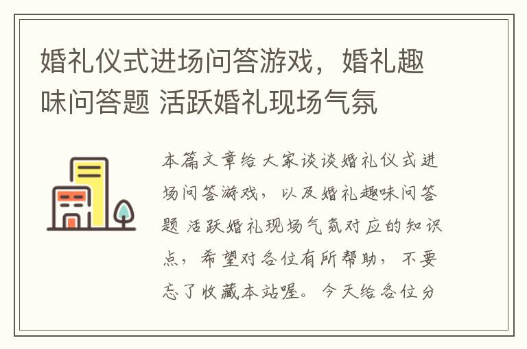 婚礼仪式进场问答游戏，婚礼趣味问答题 活跃婚礼现场气氛