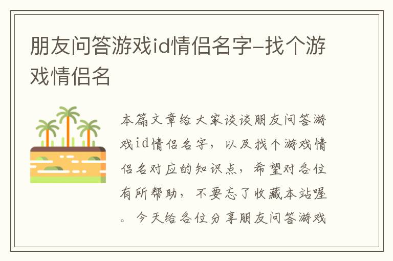 朋友问答游戏id情侣名字-找个游戏情侣名